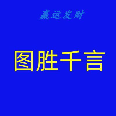 图胜千言期货视频教程