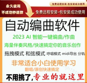 自动编曲软件智能A伴奏神器作曲软件I音乐制作一键快速速生成音