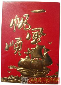 红包袋 婚庆 节庆 创意 结婚  一帆风顺（6个1包） 红包袋子