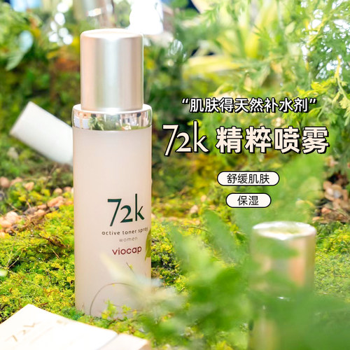薇欧普瑞772k精粹喷雾爽肤水
