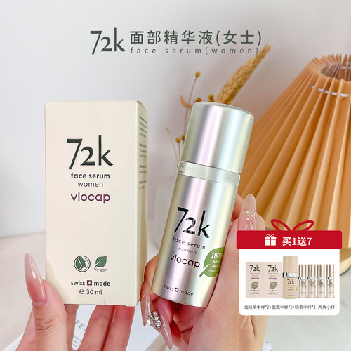 瑞士薇欧普瑞72k面部精华液贵妇