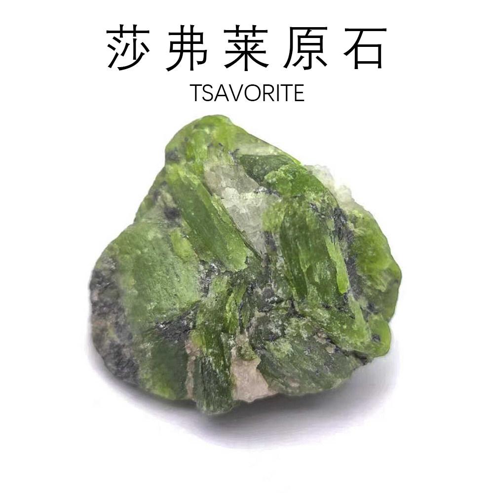 天然坦桑尼亚沙弗莱绿色石榴石猫矿晶体原石地质科普教学标本饰品