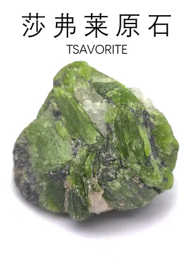 坦桑尼亚沙弗莱天然绿色石榴石猫矿晶体原石地质科普教学标本饰品