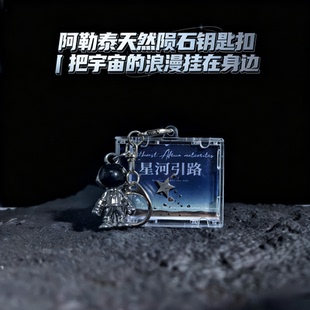 天然阿勒泰铁陨石钥匙扣钥匙链太空宇宙火流星星礼物天铁挂件配饰