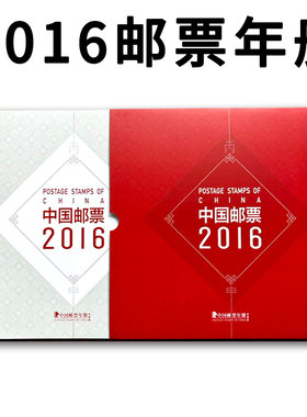 2016年邮票年册丙申猴年形象册中国集邮总公司全品现货