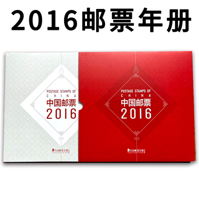 2016年邮票年册丙申猴年形象册中国集邮总公司全品现货