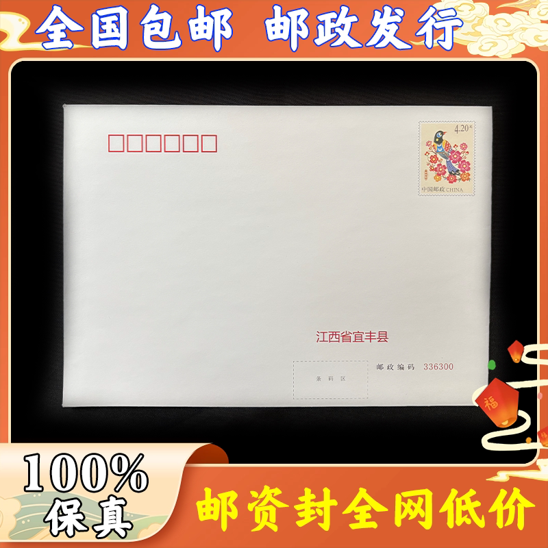 中国邮政出品 自带4.2元邮票可邮寄 420分邮资信封可寄挂号信信封