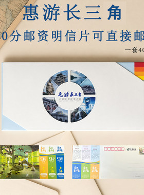 惠游长江三角浙江安徽苏州杭州上海风景80分邮资明信片可直接邮寄