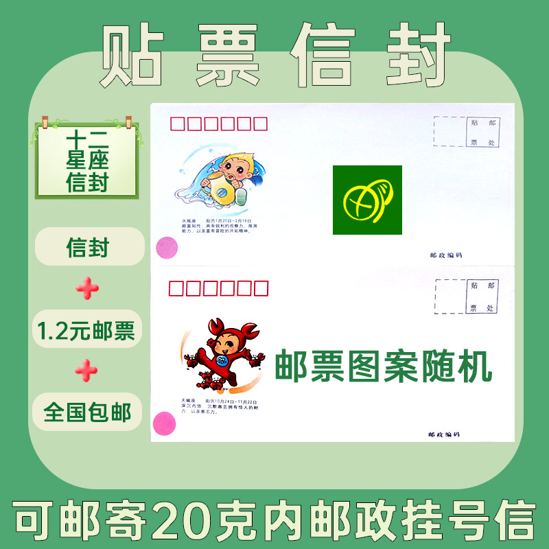 邮资封十二星座信封 贴1.2元邮票，写信寄信监狱看守所 代寄信件