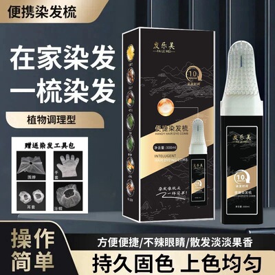 智能便捷梳彩运来发乐美染发膏植