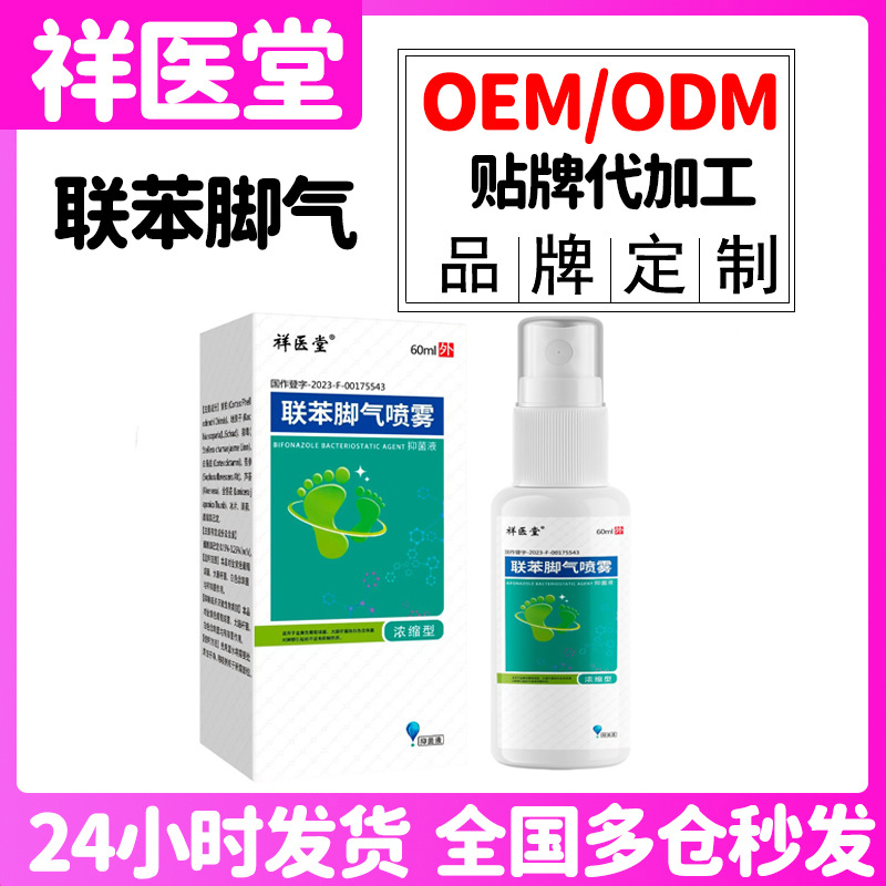 祥医堂联苯苄锉脚气喷雾卞唑苄唑