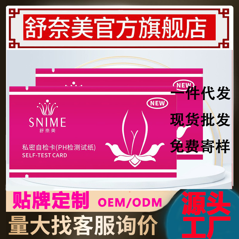 舒奈美自检卡女性私处酸碱度检测