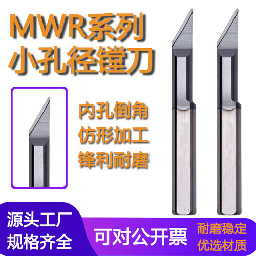 钨钢仿形/倒角内孔刀MWR