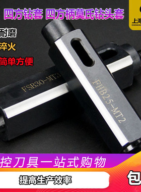 刀套 四方柄 莫氏钻套刀柄FHB25-MT2 FHB30-MT3 SHB22-ER32-100L