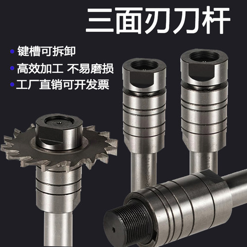三面刃刀杆键槽刀杆锯片连接杆