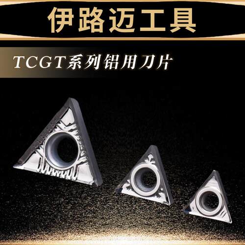 铜铝用数控刀片TCGT110204