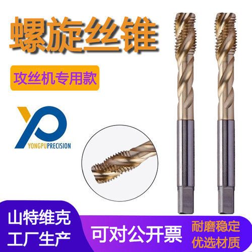 山特维克用朴螺旋不锈钢丝锥