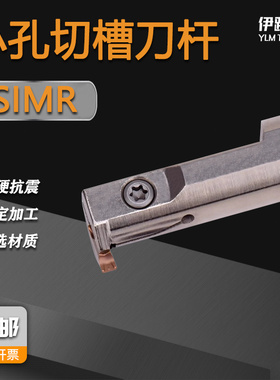 数控小孔切槽刀杆SIMR12K03-3.5小径内沟槽刀杆切断车刀片SIM200