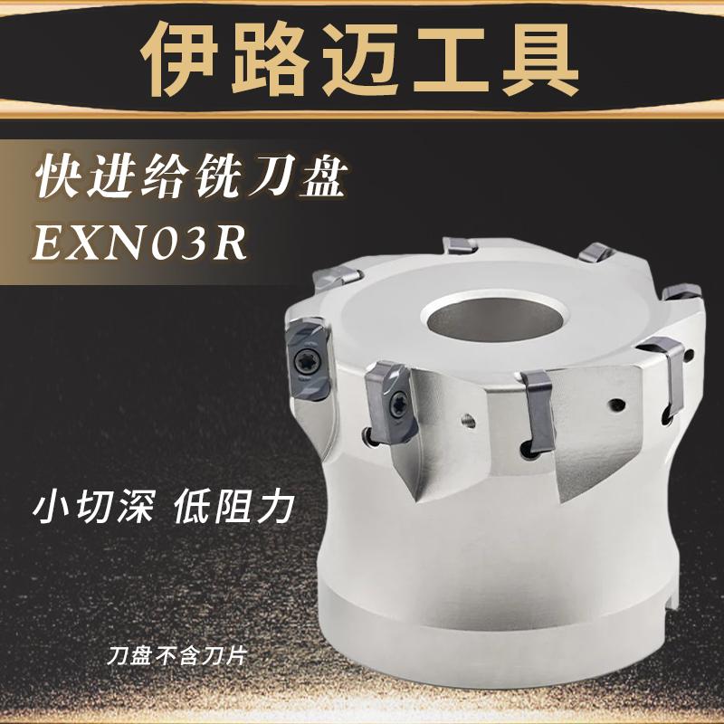 EXN30R快进给铣刀盘双面快进给
