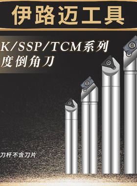45度倒角刀SSK SSP TCM SSY SSO SSH 30度60度90度舍弃式倒角刀杆