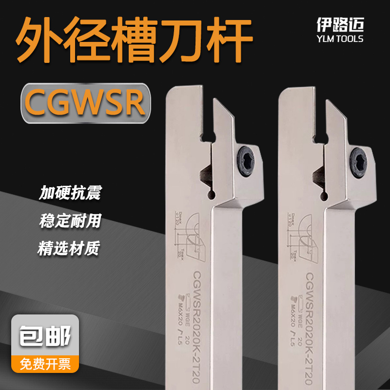 数控外径切槽刀杆CGWSR