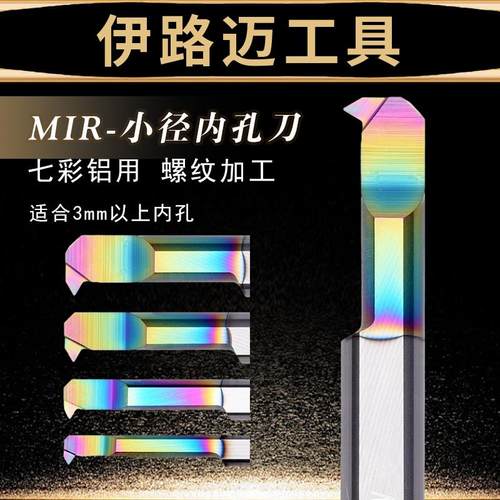 七彩铝用螺纹加工MIR小径