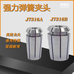 强力弹簧夹头J7316B 20mm J7316A铣夹头4mm