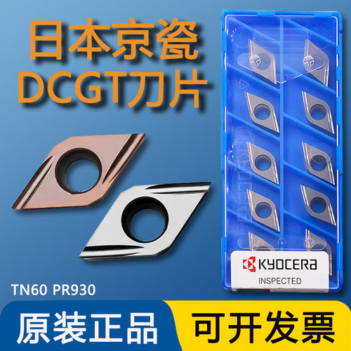 日本京瓷数控刀片DCGT