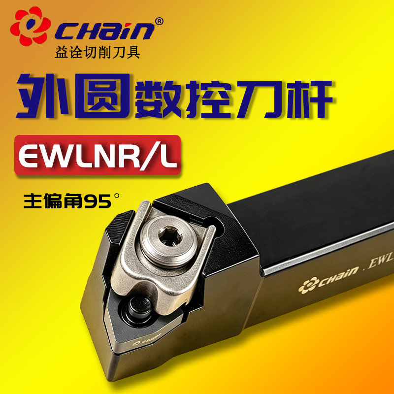 益诠95度数控外圆刀杆EWLNR