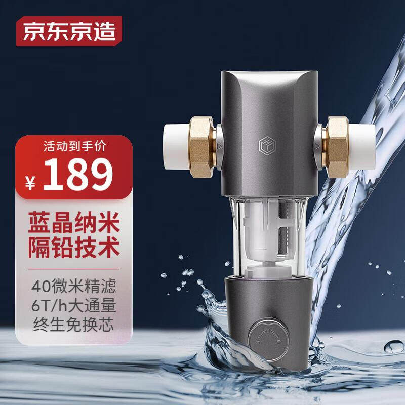京东京造前置过滤器40微米反冲洗全屋7.4T净水器家用免换滤芯隔铅高性价比高么？