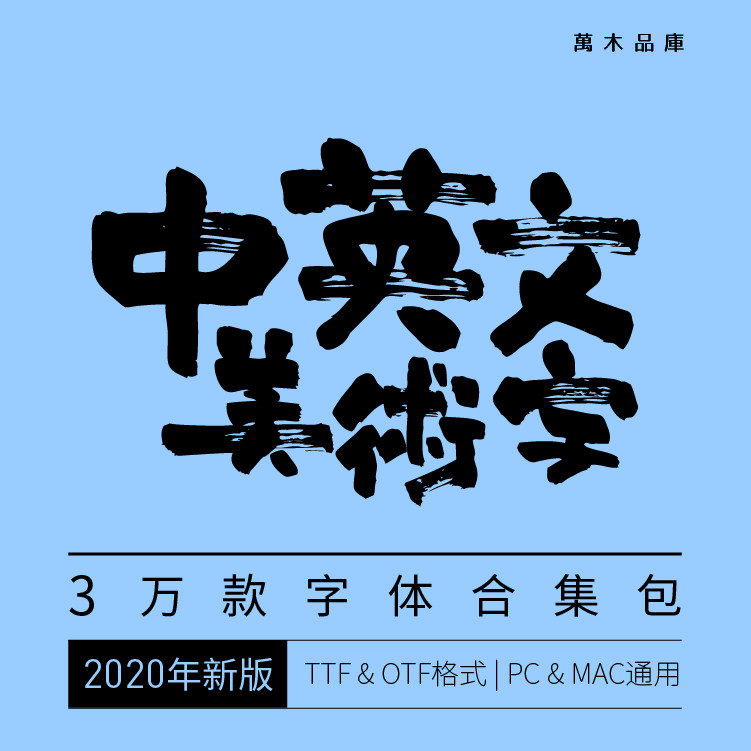 中英文美术字体创意字花体字日文广告美术设计素材ps cdr ai ppt