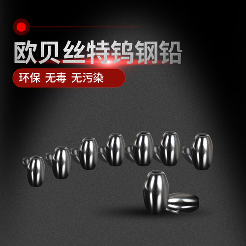 欧贝丝特钨钢隐形矶钓通心铅坠