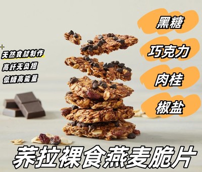中国台湾乔拉裸食燕麦脆片230g 低糖纤维丰富 饱腹 人气健康零售