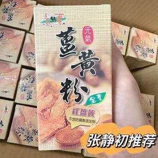 张静初推荐 台湾自然缘素元 气姜黄粉研磨红姜黄泡水饮用调味 同款