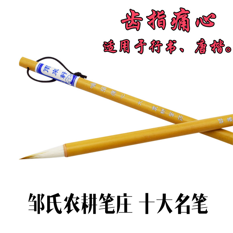 邹氏农耕笔庄雨来轩啮指痛心欧楷专用毛笔颜楷狼兼行楷字小行书好