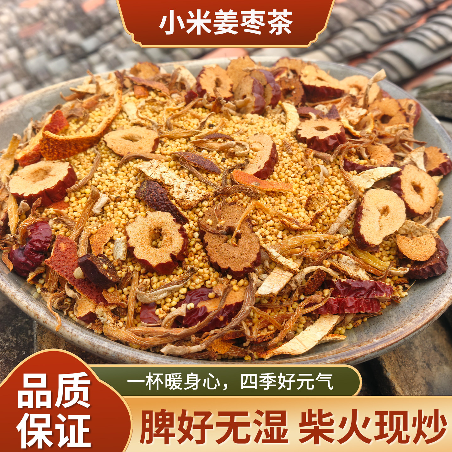 现炒现发小米炒姜丝茶 柴火土灶 小米红枣陈皮姜丝茶 代茶饮250g