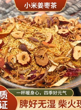 现炒现发小米炒姜丝茶 柴火土灶 小米红枣陈皮姜丝茶 代茶饮250g