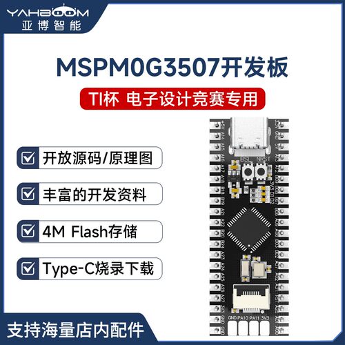 MSPM0G3507开发板，TI杯电赛专用