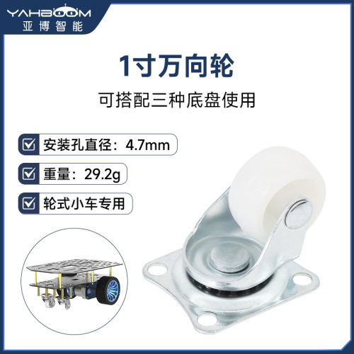 1寸万向轮适用于两驱小车底盘