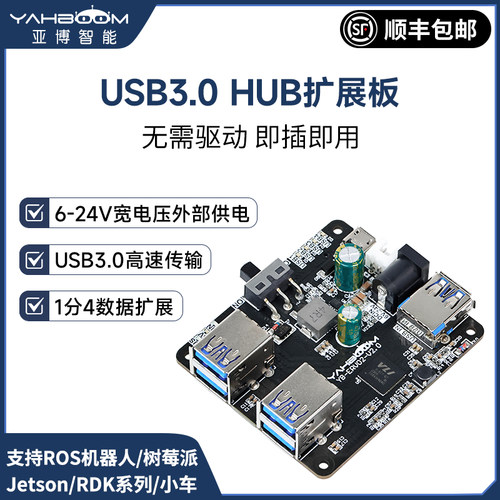 ros机器人USB3.0HUB扩展板