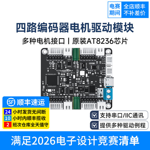 四路编码器电机驱动模块电赛专用