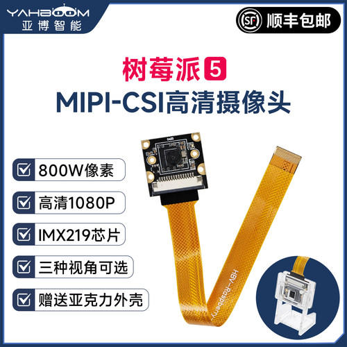 树莓派5MIPI-CSI高清摄像头
