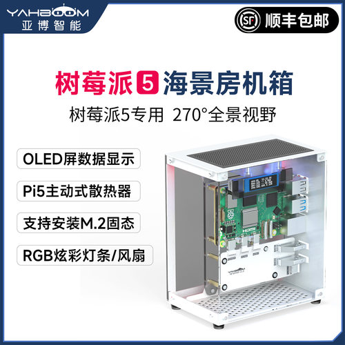 树莓派5海景房机箱支持M.2固态
