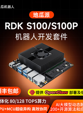 地瓜派RDK S100P机器人开发ROS主板AI边缘计算X5套件jetson orin