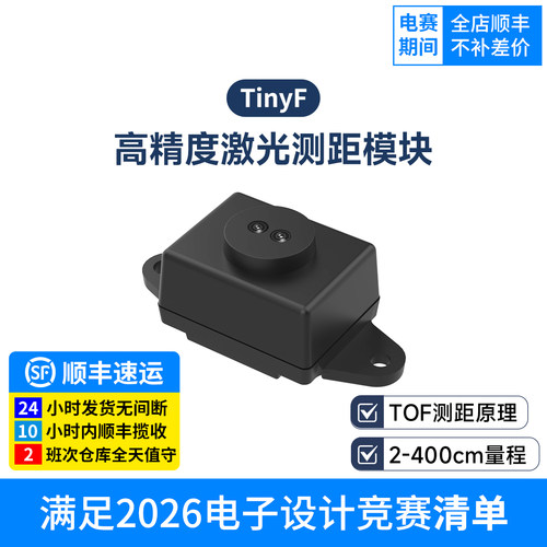 单点激光测距模块TOF避障雷达