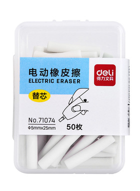 得力71074电动橡皮擦替芯 50枚一盒 71112配套原装电动像皮擦替芯