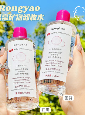包邮批发跨境RONGYAO眼唇脸部敏感肌专用温和不刺激温泉卸妆水