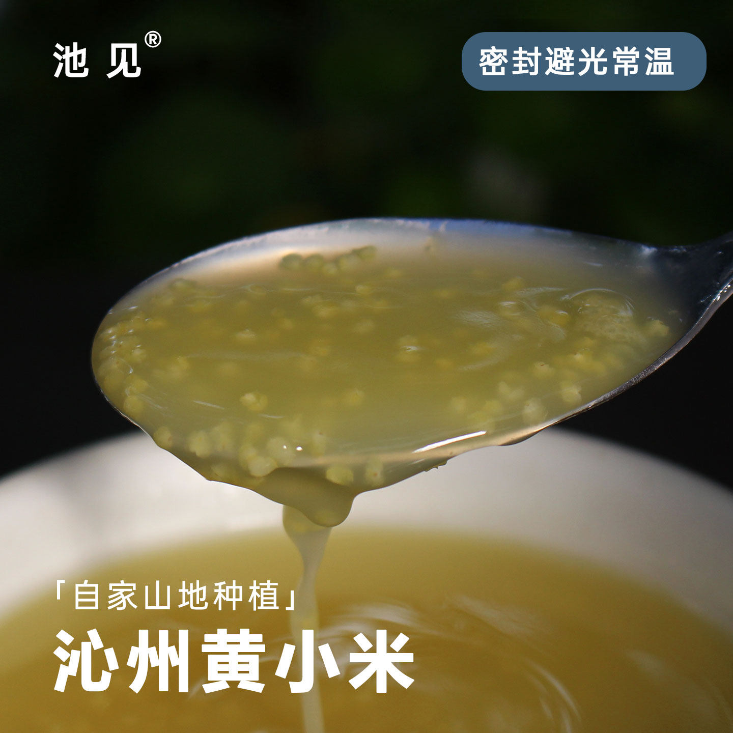池见自家种植杂粮沁州黄小米宝宝营养食用粥【醇厚香浓自然】新米