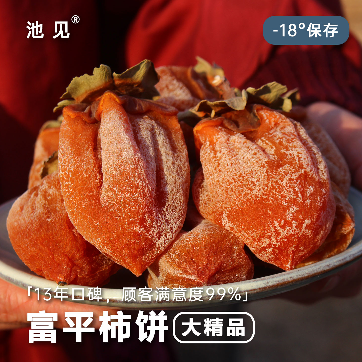 池见 高端陕西富平柿饼农家吊霜独立包装特级柿子饼流心大精品5斤