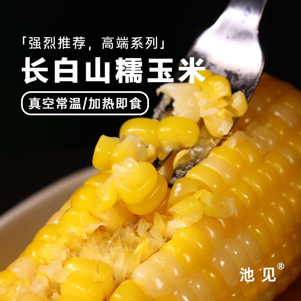 池见高端长白山新糯玉米粗粮代餐真空花糯粘苞米甜糯非转基因东北